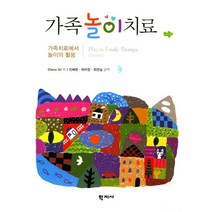 가족놀이치료:가족치료에서 놀이의 활용, 학지사, Eliana Gil