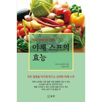 [팝북] 야채 스프의 효능, 상세 설명 참조, 상세 설명 참조