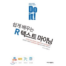 Do it! 쉽게 배우는 R 텍스트 마이닝, 이지스퍼블리싱, 9791163032298, 김영우 저