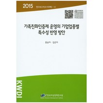 가족친화인증제 운영의 기업업종별 특수성 반영 방안, 한국여성정책연구원