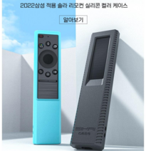 스카이SIKAI 2022 삼성 적용 솔라 리모컨 실리콘 케이스 BN59-01386C BN59-01386B TM2280E TM2281E, 하늘색(야광)