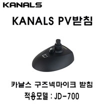 카날스 PV 받침 구즈넥 마이크 받침대 (JD-700 용) 강대상 스탠드 마이크 볼륨조절 가능 공식인증점