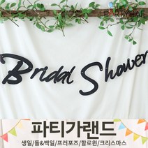 (주)파티해 파티 가랜드2 D-G - 생일 프로포즈 기념일 캠핑 홈데코 조화 여름 축하 환영, G01.캘리그래피브라이덜샤워가랜드-블랙