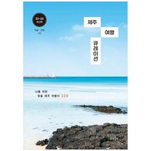 하나북스퀘어 제주 여행 큐레이션 나를 위한 맞춤 제주 여행지 320