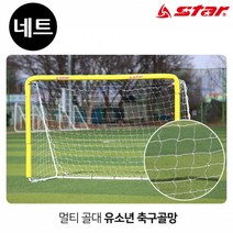 스타스포츠 (골망) 멀티 골대 전용 풋살용 골네트 (SN900-FN)축구골망 골망 축구네트 볼네트 골네트