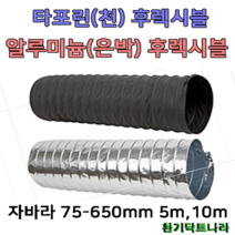 후렉시블 자바라 75mm~650mm 닥트부속 자재 호스 알루미늄자바라, 타포린(TP), 300mm, 10m, 1개