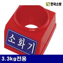 한국소방 소화기받침대 3.3kg전용 (1EA), 1개[출고]_hg