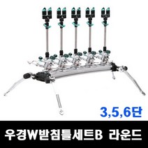 용인낚시쇼핑몰[우경]W 받침틀 세트B 라운드형 (3단 5단 6단)자연지 짬낚시, 6단
