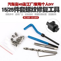 헬리코일 리코일 세트 플러그 너트 나사산보수 볼트 스프링 헨리 키트 홀재생기, 15PC  M14x1.75