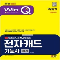 2023 전자캐드기능사 실기 SD에듀