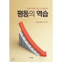 평등의 역습 : 좌파의 역주행 뒤로 가는 대한민국, 기파랑
