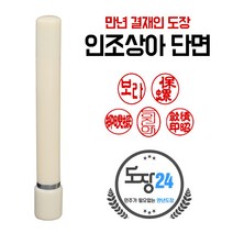 인조상아 만년결재인 만년도장 만년인 결재도장 만년스탬프 결제 단면 양면 칭찬도장 쿠폰도장