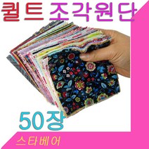 스타베어 퀼트원단(50장)순면.다양한패턴.퀼트작품용조각