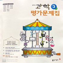 최신) 동아출판 중학교 과학 3 평가문제집 중학 중등 중3 3학년 동아 김호련, 동아 중3 과학 평가 김호령, 중등3학년