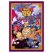 쿠키런 킹덤9 고대신목제단(사은품증정), 단품