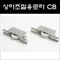 상하조절용로라CB/호차/샷시로라/미닫이문로라, 오메가호차/상하조절용/CB