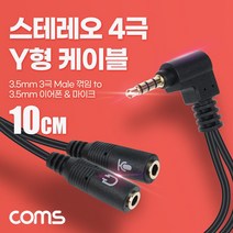 [BD044] Coms 스테레오 4극 Y형 케이블 10cm 3극 이어폰&마이크 분리 3.5mm AUX 꺾임 젠더