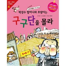 떡장수 할머니와 호랑이는 구구단을 몰라:또 하나의 스토리텔링 수학 교과서, 동아엠앤비