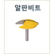 트리머비트 6mm 8mm 알판비트 트리머날, RBIT08