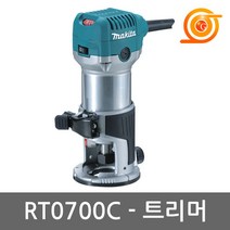 마끼다 RT0700C 트리머 710W 속도조절 6mm 8mm콜렛포함 소형루타 홈파기