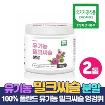 유기농 밀크시슬 분말 엉겅퀴 밀크씨슬 씨앗 100% 가루 실리마린 함유, 150g x 2통