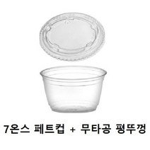 7온스 디저트컵 페트컵 평형 막힘 뚜껑 세트, 1세트, 100개