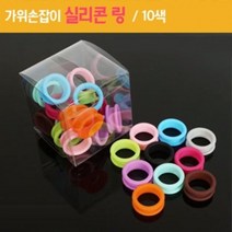 가위손잡이 실리콘 링 1개 개털가위 비숑 반려견 강아지미용가위 치와와 개미용가위, 하늘