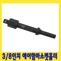 한경공구 Dr. 3|8인치 에어 치핑 함마 해머 소켓 아답터 홀더, 1개