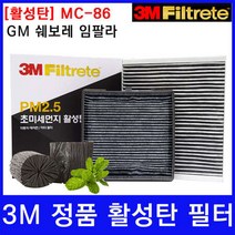 GM쉐보레 임팔라 에어컨필터 3M 정품 활성탄 MC-86, 상세페이지 참조