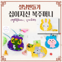 어린이집 복주머니만들기 키트 호랑이 십이지신 복주머니 펠트 가방 DIY KIT 유아 유치원 초등 집콕놀이 단체 미술 추석만들기, 신(원숭이)