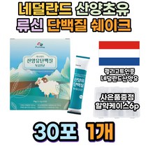 네덜란드 산양유 단백 분말 고단백 혼합유산균 모유유래 퀄리고트 인증 락토바실러스 가세리 멸치탈출 뼈건강 가수분해 성인분유 뉴신 식약처인증 로이신 분리유청 근육보충제 고단백질음식
