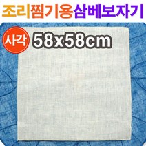 조리 찜기용 삼베보자기(사각)58x58cm/ 삼베보 삼베천 찜기보 찜기시트 찜시트 찜기깔개 면보자기 면보 면포/ 코지마트