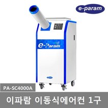 이파람 산업용 실외기없는 공냉식 이동식에어컨 2구 (PA-SC6000A) 17평형 강력제습 파워냉방 쾌적송풍, PA-SC4000A (1구)