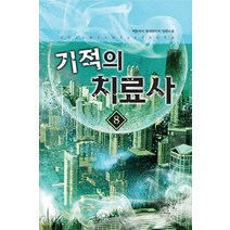 기적의 치료사 8:백도라지 현대판타지 장편소설, 어울림출판사, 백도라지 저