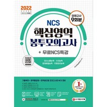 밀크북 2022 최신판 NCS 핵심영역 봉투모의고사 9회분 + 무료NCS특강 핵심영역 기출복원 모의고사 핵심영역 영역통합형 영역분리형 모의고사 온라인 모의고사 AI면접 가이드 쿠폰 모바일 OMR 답안분석 서비스, 도서