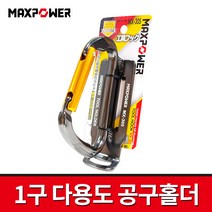 맥스파워 알미늄 초경량 견고한 공구홀더 1구 카라비너 다용도 홀더 MX-305