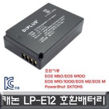 캐논 파워샷 SX70HS 전용 호환배터리 KC인증 LP-E12, 상세페이지 참조