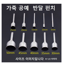 가죽 공예 반달펀치 라운드펀치 곡선편치 곡면펀치, 1/2 사이즈 45mm