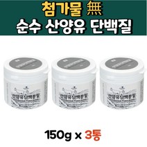 40대 50대 근육량늘리기 대용량 산양유 프로틴 분말 남자 여자 남성 여성 엄마 아빠 성인 온가족 네덜란드산 첨가물없는 순수 산양 우유 고트밀크 가루 고단백 필수 추천 건강식품