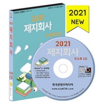 제지회사 주소록(2021), 한국콘텐츠미디어, 한국콘텐츠미디어 저