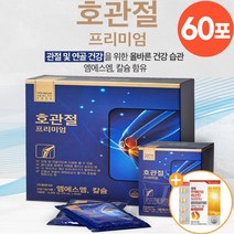 식약처 인증 호관절 프리미엄 MSM 칼슘 부모님 어르신 무릎 관절 에 좋은 마시는 영양제, 1박스, 60포