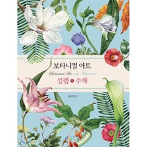 보타니컬 아트 설렘 수채:Botanical Art with Watercolor, 아이생각, 김은정