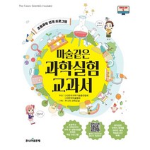 마술같은 과학실험 교과서, 주니어골든벨