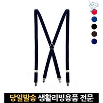 바지멜방 멜빵서스펜더 남성멜방 멜빵흘러내림방지 남성용멜빵 멜방 허리멜빵 클래식서스펜더 멜빵남자