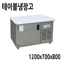 프리오 업소용 테이블냉장고 1200x700x800 메탈