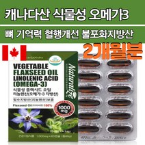 캐나다직수입 식물성 오메가3 오매가쓰리 리놀렌산 아마씨유 플랙시드오일 필수자방산 혈행개선