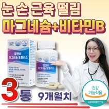 프리미엄 마그네슘 노인 눈떨림 MAGNESIUM 영양제 비타민B 비타민D 부모님 노령 실버 시니어 떨림 입술 눈가 한쪽 밑 꺼풀 안면 왼쪽 오른쪽 손 얼굴 눈썹 입 아래 아랫 근육