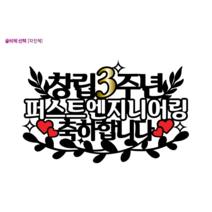 [미미토퍼]창립기념 축하 발전 기원 메시지픽 기념일토퍼, 각진체, 15자 이하