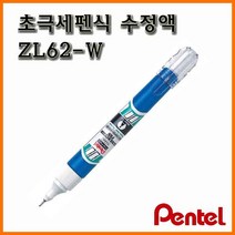 Pentel 펜텔 수정펜 ZL62-W 극세펜식 수정액 화이트
