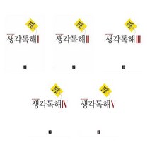 디딤돌 중학 국어 생각독해 1 ~ 5 (2023년), 디딤돌 중학 국어 생각독해 5